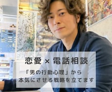 男心と行動心理から本気にさせる戦略を立てます イメージ1