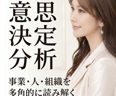 経営者起業家の方に特化し重要な意思決定を支援します 人・組織・利害を整理し判断を明確にするお手伝いをします