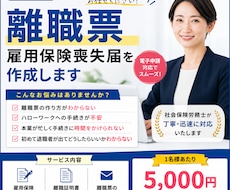 社労士が離職票・雇用保険喪失届を作成します イメージ1