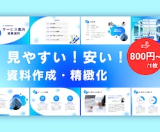 洗練されたパワポ資料を作ります ココナラでの実績作りのため格安！企業で資料作成の実績多数！