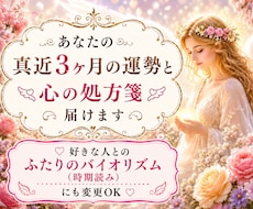 3ヶ月の運勢3テーマまで&心の処方箋 ໒꒱届けます イメージ1