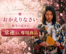 女性リピーター様❤再来限定で❤桜乃つぼみが占います