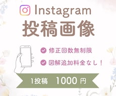Instagramフィード投稿画像作成します イメージ1