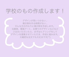 学校のもの作成します 掲示物などの作成をおまかせください。