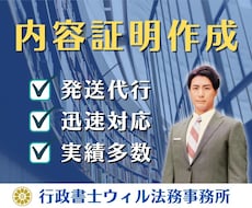 行政書士が内容証明を迅速に作成・発送代行いたします 貸金の返還、代金の請求、契約解除、通知などに迅速対応！