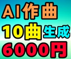 AIで10曲作曲します (著作権譲渡･商用利用可能です！(追加料金))