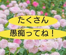 心のモヤモヤ 愚痴を全て受け止めます イメージ1