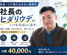経営者の右腕として経営・組織の壁打ちをします 社長一人で抱えないための継続型経営顧問