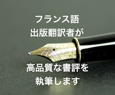 訳書81冊のフランス語翻訳者が書評を執筆します イメージ1