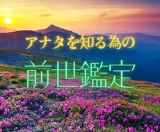 あなたの前世を鑑定します イメージ1