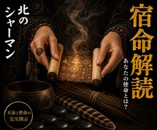 宿命解読◆あなたの役割と使命を視ます 精霊との対話を通じ、あなただけの宿命を紐解きます
