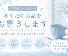 有資格カウンセラーがお話を伺います イメージ1