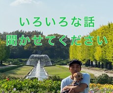 いろいろな悩み聞きます イメージ1