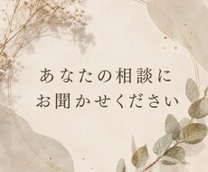あなたの愚痴、どんな内容でもお聞きします イメージ1