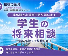 学生の進路や将来の悩み、一緒に整理しますます イメージ1