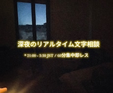 深夜限定即レス文字相談【心に深く寄り添い】ます イメージ1