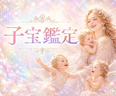 鑑定歴30年以上✨子宝鑑定いたします イメージ1