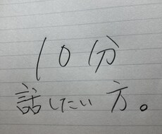 10分話しましょう。ます イメージ1