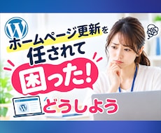 WordPressの更新方法をサポートします 更新担当になった方の疑問を一緒に解決します