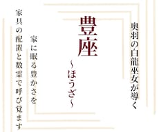豊座｜家をパワースポットにする配置を教えます 家具の配置や数霊を使い居室に眠る豊かさを呼び覚ます