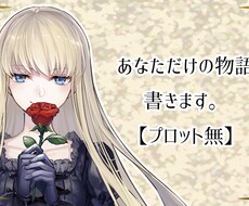 あなただけの物語を書きます イメージ1