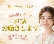 癒し声の占い師が✧雑談も悩みもやさしくお聴きします 希望があればカードを添えて⁕あたたかな対話の時間をお届け