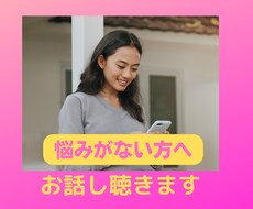 特にお悩みがない方へ♡自由にお話しできます イメージ1