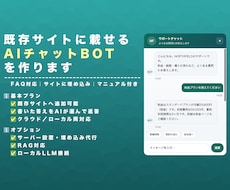 既存サイトに載せるAIチャットBOTを作ります 作り直し不要でFAQ固定応答のチャットを後付けします