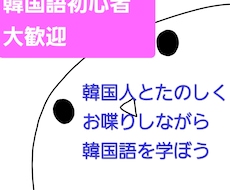 間違っても大丈夫◎韓国語でやさしくおしゃべりします イメージ1