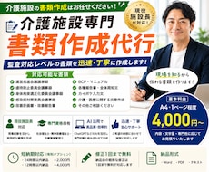 現役施設長が監査対応レベルの書類を作成します 介護・医療現場の書類作成を迅速かつ丁寧にサポートします！