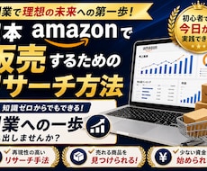 スキル不要！Amazonリサーチ実践教えます 再現しやすいリサーチ手順を解説します！