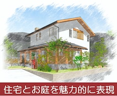 戸建ての魅力的な外観&外構パースをつくります 仕上げの素材を3パターンまで無料でお渡しします