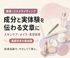 美容・コスメの記事を実体験から丁寧に執筆します イメージ1