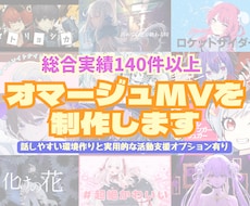 オマージュ風オリジナルMVを制作します 可能な限り、本家様や参考動画に寄せたMVを制作いたします