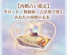 再婚占い 運命の人と幸せな結婚を出来るか鑑定します イメージ1