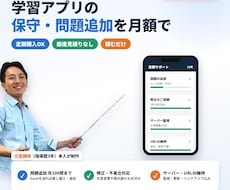 学習アプリの問題追加・保守を月額でサポートします イメージ1