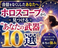 西洋占星術であなたの隠れた強み10個を鑑定します イメージ1