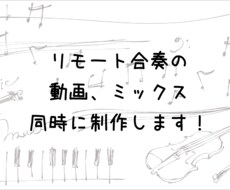 リモート合奏のミックス&動画制作します 心に残る演奏動画を制作しませんか？