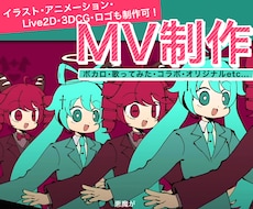 ボカロ・歌みた・オリジナル楽曲のMV作ります 動画編集・イラスト・アニメ・Live2D・3Dを一式制作可
