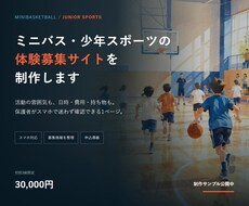 ミニバス・少年スポーツの募集サイトを制作します イメージ1