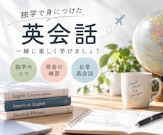 独学で英語を学んだ私が英会話のコツを教えます 英語初心者歓迎！独学のコツと発音を楽しく学ぼう