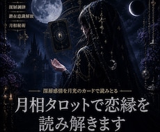 月相タロットで恋縁を読み解きます イメージ1