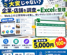 企業・店舗の情報を調査してリスト化します Web上の公開情報を収集しExcelに整理