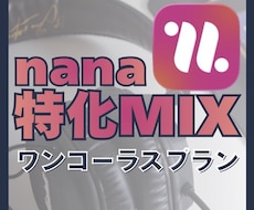 nana投稿サウンドを格安でMIXします イメージ1