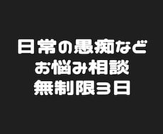 あなたのどんな愚痴も受け止めます 近くの人じゃないからこそ言えるお悩み、お聞かせください