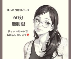 60分無制限チャットでアナタと♡お話しします チャットで雑談、相談、愚痴、色々私に聞かせてくださいね♡