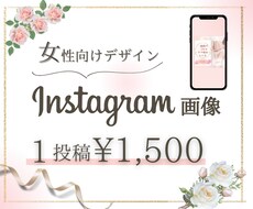 修正回数無制限★女性向けインスタ画像作成します 2名限定★1投稿¥1,500で時間とお金の大幅節約♪