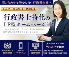 行政書士特化★問い合わせにつながるHP★制作します ｜3名様限定！モニター価格でご提供中です【７月末まで】