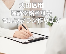 大田区用　障害児通所支援のセルフプランを作ります 親御さんに代わって受給者証申請用セルフプランを作成します