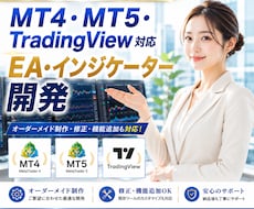MT4・MT5・TVインジ／EA開発します 現役トレーダーが相場を見ながら仕様を組みます